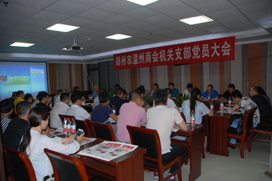 郑州温州商会机关支部召开党员大会(图1) 郑州温州商会机关支部召开党员大会(图1)