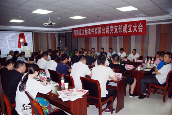 温州商会:河南亚太标准件有限公司党支部成立(图1) 温州商会:河南亚太标准件有限公司党支部成立(图1)