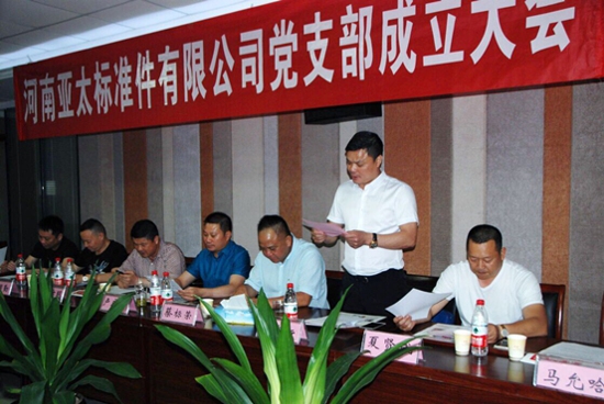 温州商会:河南亚太标准件有限公司党支部成立(图2) 温州商会:河南亚太标准件有限公司党支部成立(图2)