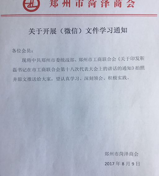郑州市菏泽商会传达学习靳磊书记在市工商联第十八次代表大会上的讲话(图1) 郑州市菏泽商会传达学习靳磊书记在市工商联第十八次代表大会上的讲话(图1)