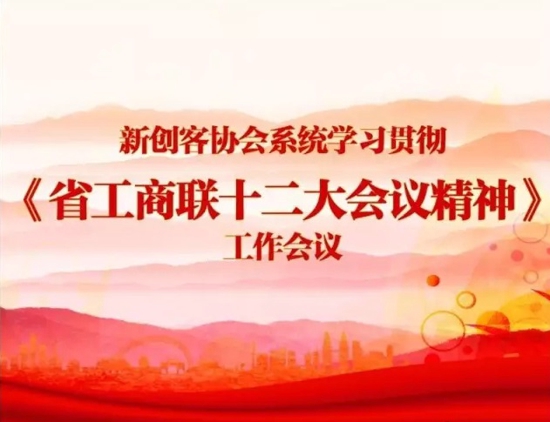 金水区工商联新创客协会召开系统学习贯彻《省工商联十二大会议精神》工作会议(图1)