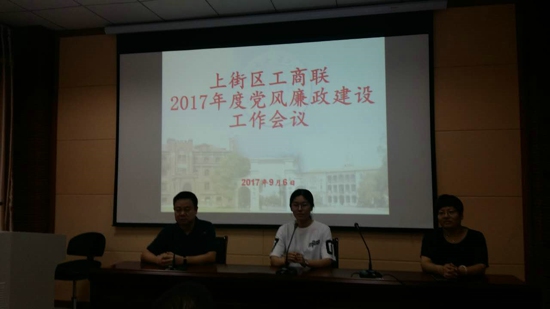 上街区工商联组织召开党风廉政建设会议(图1)