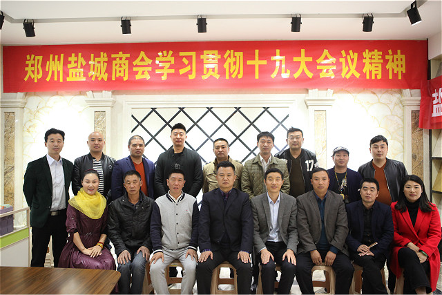 郑州市盐城商会党支部组织学习贯彻十九大会议精神(图1) 郑州市盐城商会党支部组织学习贯彻十九大会议精神(图1)