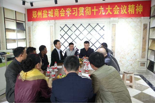 郑州市盐城商会党支部组织学习贯彻十九大会议精神(图13) 郑州市盐城商会党支部组织学习贯彻十九大会议精神(图13)