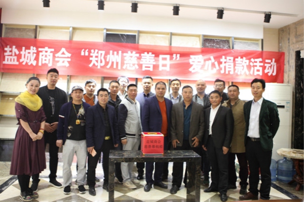 盐城商会党支部组织“郑州慈善日”爱心捐款活动(图1) 盐城商会党支部组织“郑州慈善日”爱心捐款活动(图1)