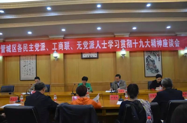 管城区委统战部召开各民主党派、工商联、无党派人士学习贯彻十九大精神座谈会(图1) 管城区委统战部召开各民主党派、工商联、无党派人士学习贯彻十九大精神座谈会(图1)