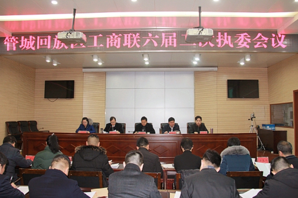 管城区工商联召开六届二次执委会议(图1)