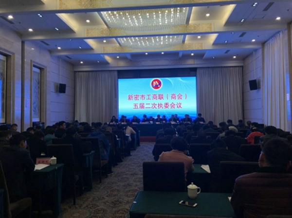 新密市工商联召开五届二次执委会(图1)