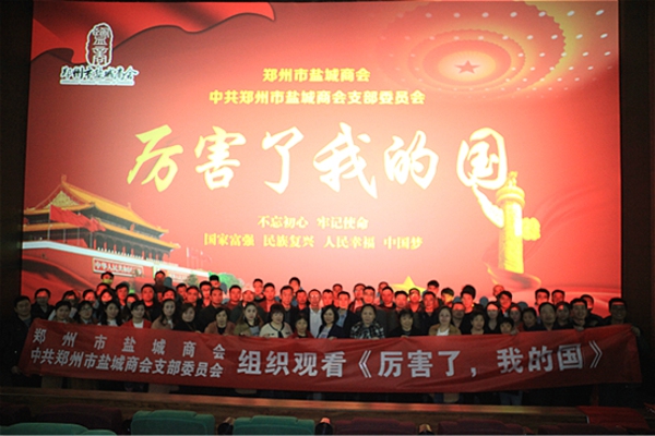 盐城商会组织观看《厉害了,我的国》(图2) 盐城商会组织观看《厉害了,我的国》(图2)