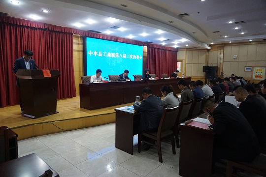 中牟县工商联第八届二次执委会议召开(图2)