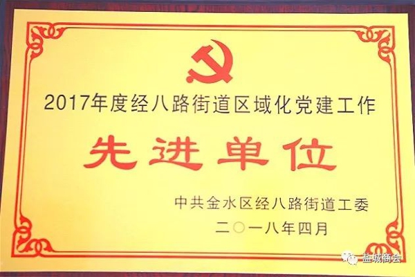 盐城商会党支部荣获党建工作“先进单位”荣誉称号(图3) 盐城商会党支部荣获党建工作“先进单位”荣誉称号(图3)