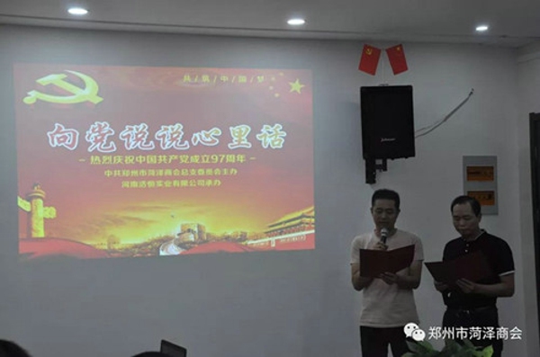 郑州市菏泽商会开展“向党说说心里话”主题活动(图1)