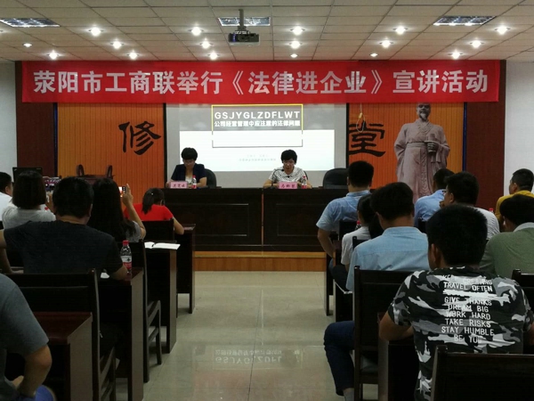 荥阳市工商联举办的《法律进企业》宣讲活动(图1)