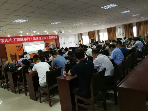 荥阳市工商联举办的《法律进企业》宣讲活动(图2)