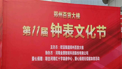 河南省第十一届钟表文化节盛大开幕(图1)