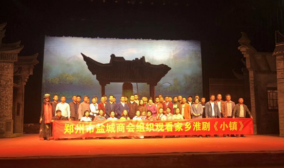 郑州市盐城商会组织观看国家文华大奖家乡淮剧《小镇》(图1) 郑州市盐城商会组织观看国家文华大奖家乡淮剧《小镇》(图1)
