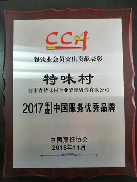 全国餐饮行业“第三届中国服务大会”在北京人民大会堂召开，管城区工商联副主席企业特味村再获殊荣(图2)