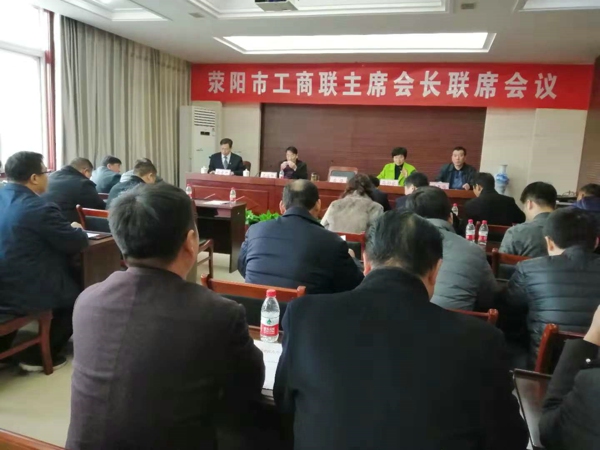 荥阳市工商联召开五届十一次主席会长联席会(图1)