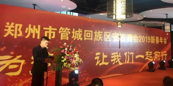 郑州市管城回族区安吉商会举办2019新春年会(图1)