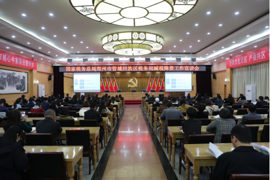 管城区税务局与区工商联召开减税降费政策宣讲会(图1) 管城区税务局与区工商联召开减税降费政策宣讲会(图1)