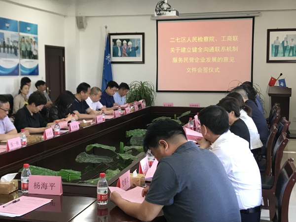 二七区工商联、检察院会签关于建立健全沟通联系机制服务民营企业发展的意见(图1) 二七区工商联、检察院会签关于建立健全沟通联系机制服务民营企业发展的意见(图1)