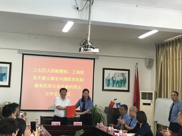 二七区工商联、检察院会签关于建立健全沟通联系机制服务民营企业发展的意见(图2) 二七区工商联、检察院会签关于建立健全沟通联系机制服务民营企业发展的意见(图2)