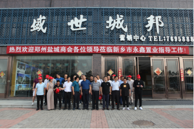 盐城商会赴新乡延津参观考察(图1) 盐城商会赴新乡延津参观考察(图1)