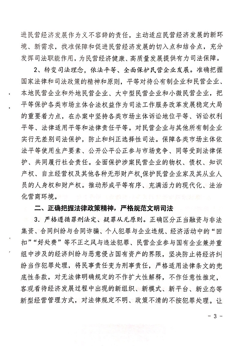 郑检会（2019）1号 关于印发《关于充分发挥司法职能服务保障民营企业高质量发展的意见》的通知(图3)