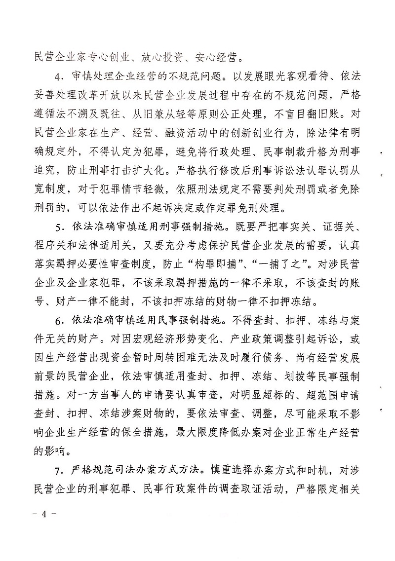 郑检会（2019）1号 关于印发《关于充分发挥司法职能服务保障民营企业高质量发展的意见》的通知(图4)