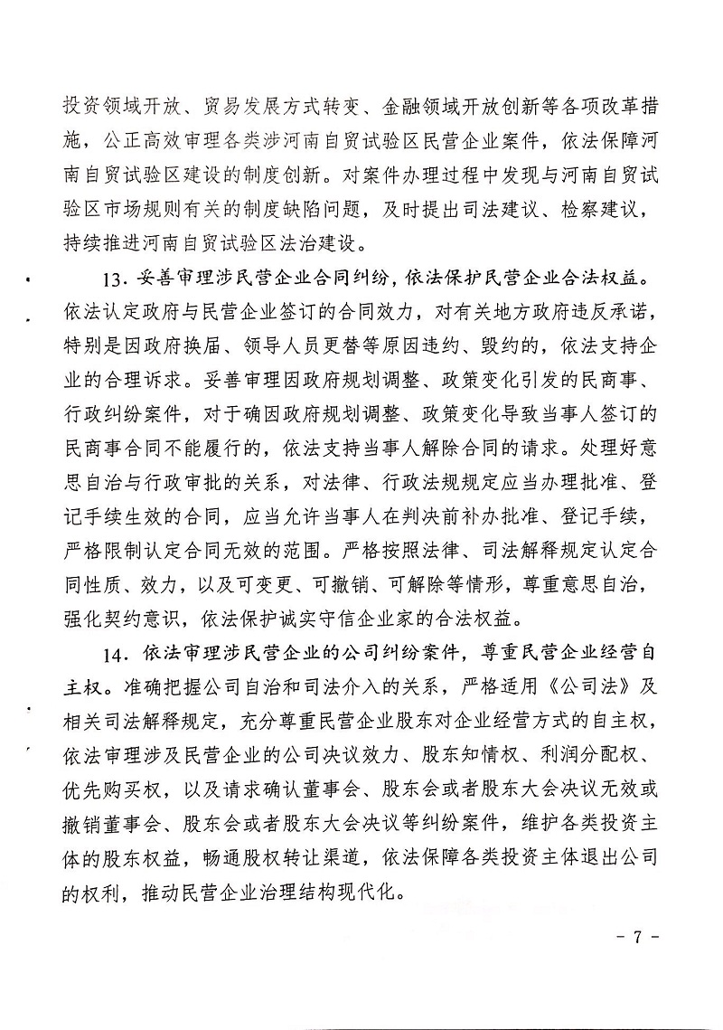 郑检会（2019）1号 关于印发《关于充分发挥司法职能服务保障民营企业高质量发展的意见》的通知(图7)