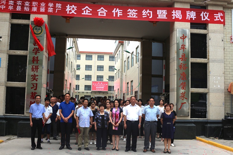 河南农业职业学院与中牟县裕康酱菜厂 校企合作签约暨揭牌仪式隆重举行(图1)