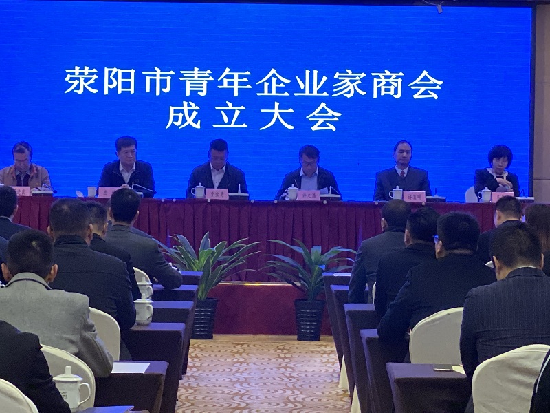 荥阳市青年企业家商会成立(图1) 荥阳市青年企业家商会成立(图1)