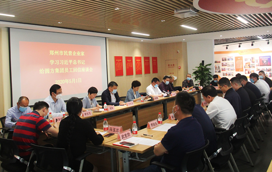 伟德体育直播开奖入口召开民营企业家学习习近平总书记给圆方集团员工回信座谈会(图1)