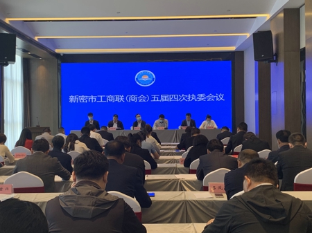 新密市工商联召开五届四次执委会(图1)