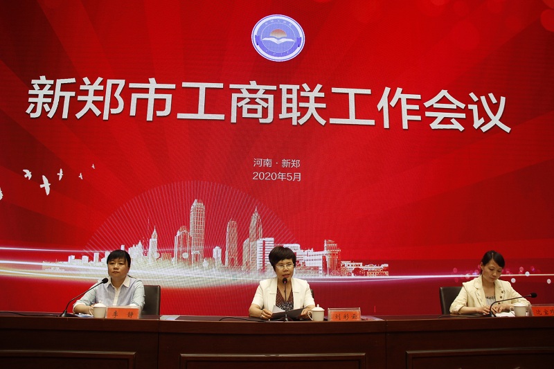 新郑市工商联召开工作会议(图1)