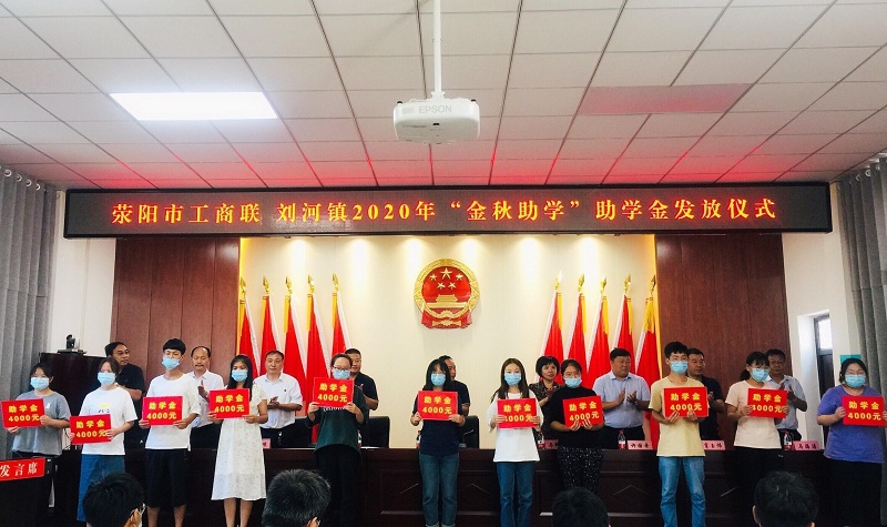 荥阳市工商联2020年“金秋助学”活动助学金发放仪式在刘河镇机关大礼堂隆重举行(图1) 荥阳市工商联2020年“金秋助学”活动助学金发放仪式在刘河镇机关大礼堂隆重举行(图1)