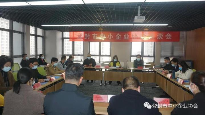 登封市召开中小企业协会座谈会(图1)