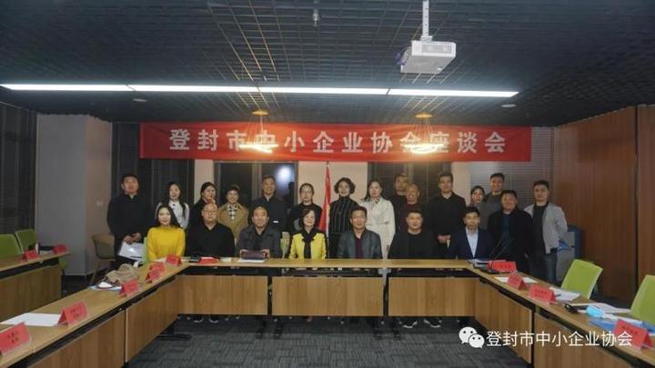登封市召开中小企业协会座谈会(图3)