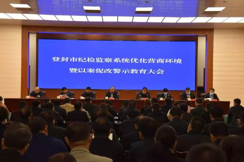 登封市工商联组织民营企业家参加纪检监察系统优化营商环境暨以案促改警示教育大会(图1) 登封市工商联组织民营企业家参加纪检监察系统优化营商环境暨以案促改警示教育大会(图1)