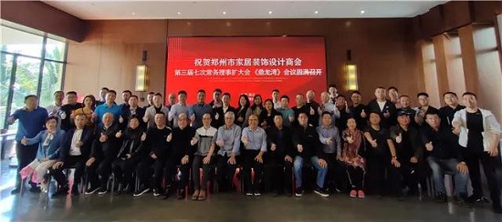 郑州市家居装饰设计商会召开第三届七次常务理事会议(图1) 郑州市家居装饰设计商会召开第三届七次常务理事会议(图1)