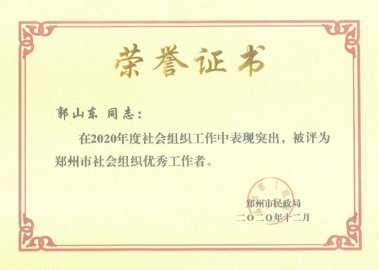 商会喜讯 ▏南平商会荣获2020年度郑州市社会组织先进单位(图3) 商会喜讯 ▏南平商会荣获2020年度郑州市社会组织先进单位(图3)