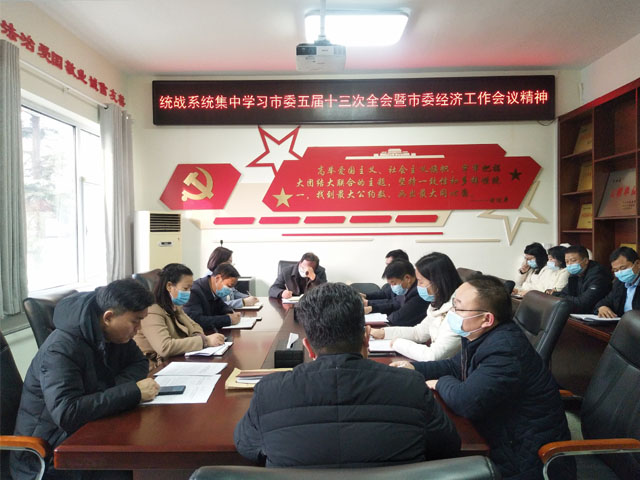 登封市工商联参加统战系统专题学习会议(图2) 登封市工商联参加统战系统专题学习会议(图2)