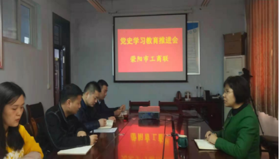 荥阳市工商联召开党史学习教育推进会(图1) 荥阳市工商联召开党史学习教育推进会(图1)